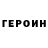 ГЕРОИН хмурый UlyanovDmitriy